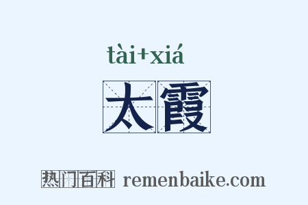 太霞是什么意思的图片